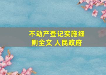 不动产登记实施细则全文 人民政府